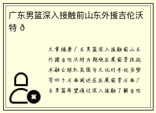 广东男篮深入接触前山东外援吉伦沃特 🏀