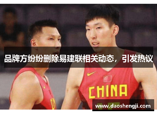 品牌方纷纷删除易建联相关动态，引发热议