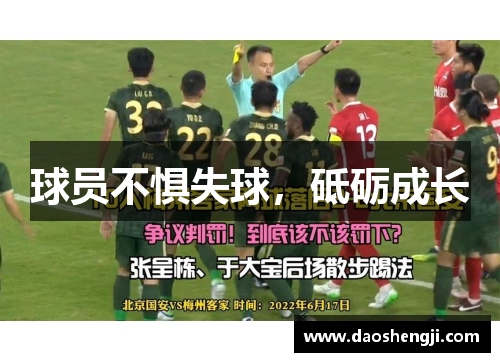 球员不惧失球，砥砺成长