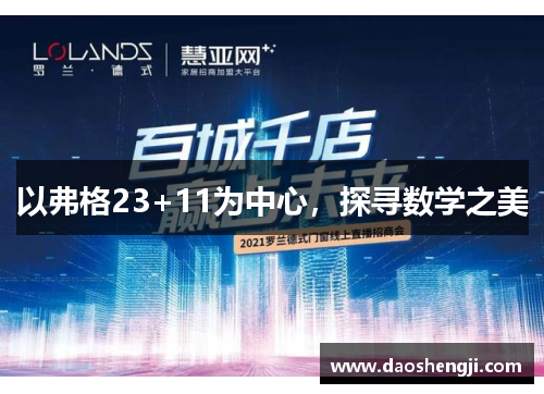 以弗格23+11为中心，探寻数学之美