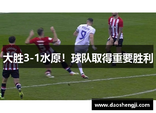 大胜3-1水原！球队取得重要胜利