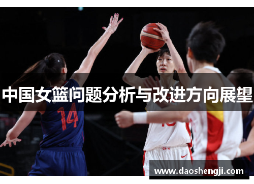 中国女篮问题分析与改进方向展望