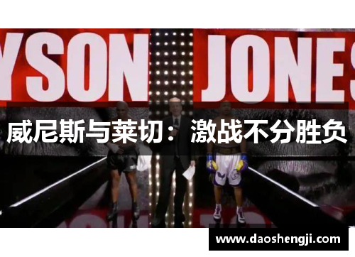 威尼斯与莱切：激战不分胜负