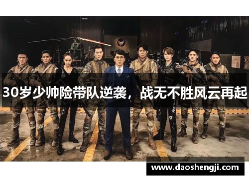 30岁少帅险带队逆袭，战无不胜风云再起