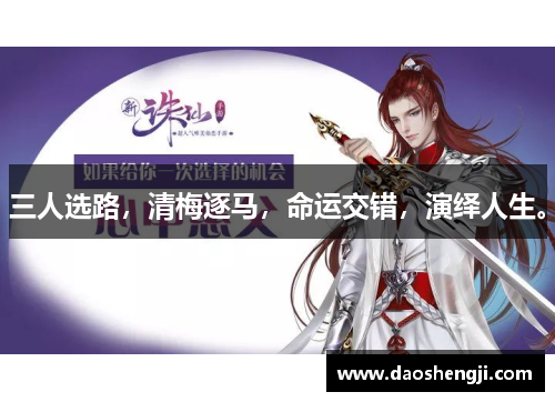 三人选路，清梅逐马，命运交错，演绎人生。