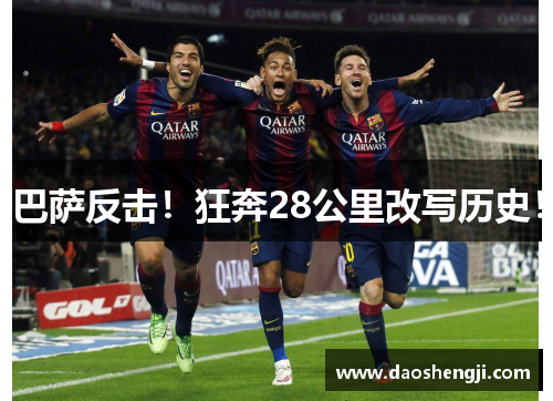 巴萨反击！狂奔28公里改写历史！