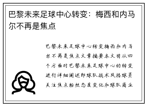 巴黎未来足球中心转变：梅西和内马尔不再是焦点