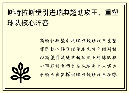 斯特拉斯堡引进瑞典超助攻王，重塑球队核心阵容