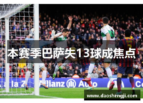 本赛季巴萨失13球成焦点