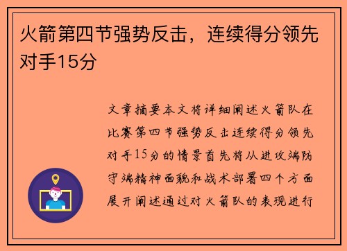 火箭第四节强势反击，连续得分领先对手15分