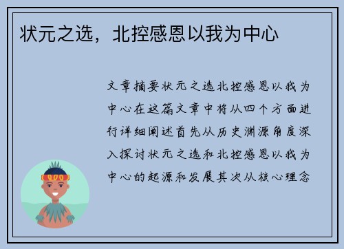状元之选，北控感恩以我为中心
